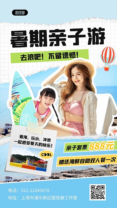创意拼贴暑期亲子游套餐人物海报