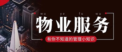 物业服务知识简约彩色营销红包公众号封面