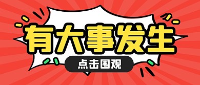 趣味通用消息大事件公众号封面首图