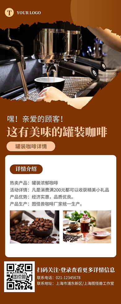 美味罐装咖啡简约大方棕色营销长图