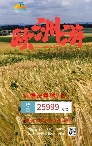 欧洲旅游手机海报