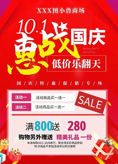 国庆节商场超市促销宣传单