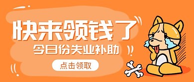 橙色创意失业补助红包首图