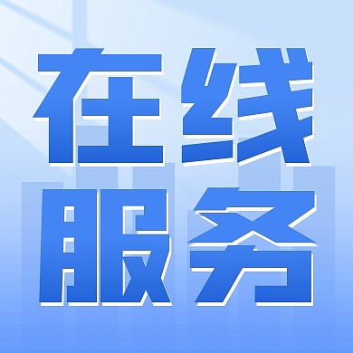 信托公司在线服务公众号封面次图