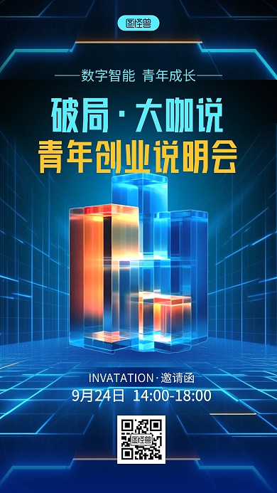 AIGC创业说明会邀请函AIGC海报