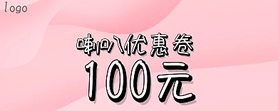  喇叭优惠卷