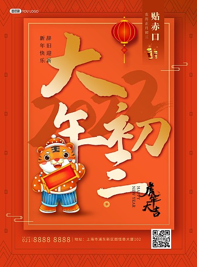 原创2022虎年年俗大年初三印刷海报