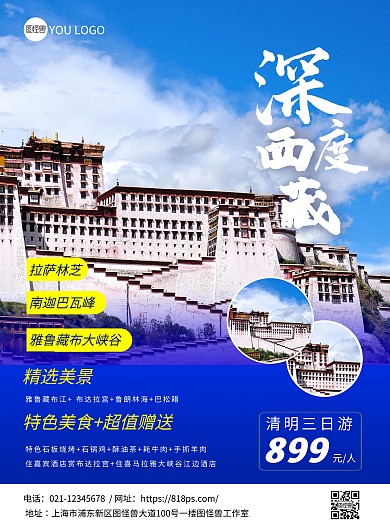 清明深度西藏旅游创意风海报