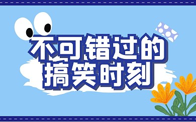 甜美可爱卡通创意趣味热点b站视频封面