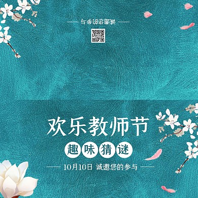 蓝色花枝质感教师节趣味猜谜活动邀请函