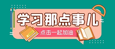 学习教育加油励志公众号封面首图