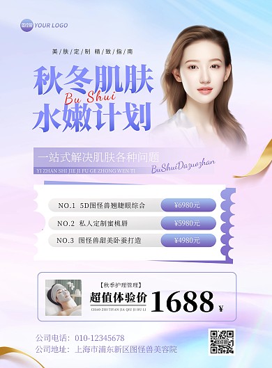 秋冬医美促销竖版海报