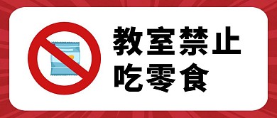 教室禁止吃零食红色公众号封面首图