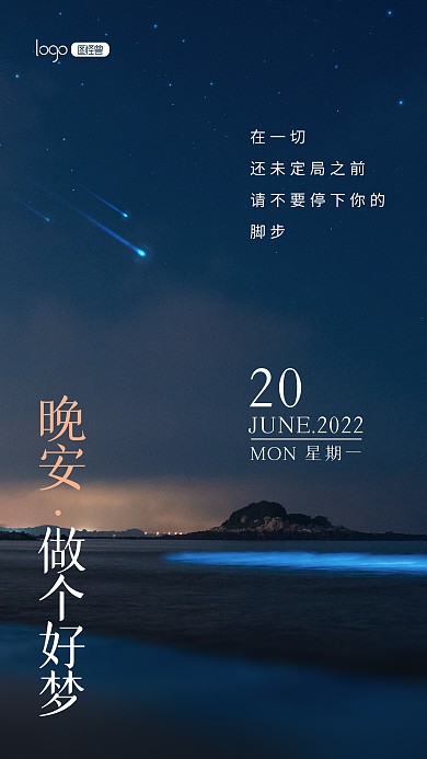 晚安日签星空夜景宣传推广摄影图海报