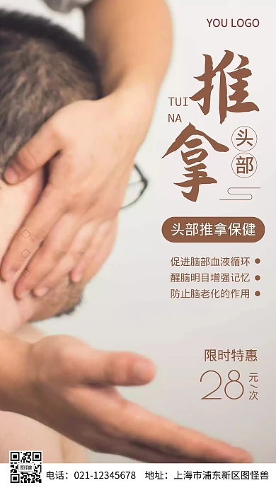 头部推拿摄影图海报