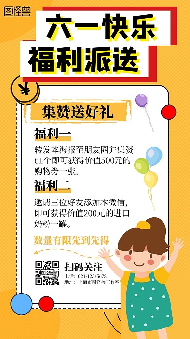 六一儿童节集赞福利简约手机海报