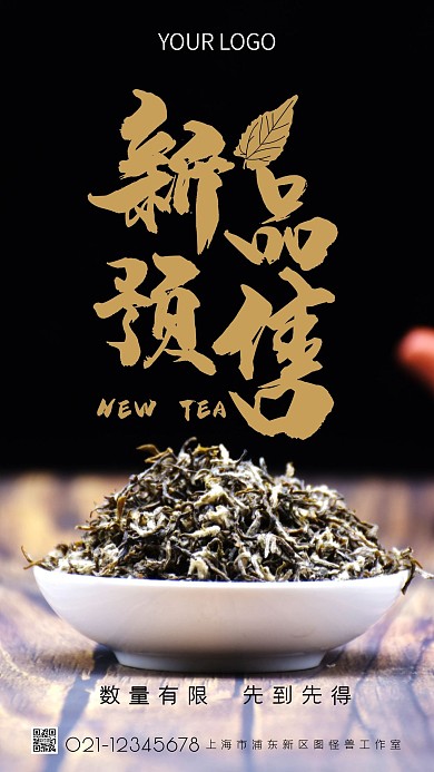 简约风茶叶新品预售摄影图海报