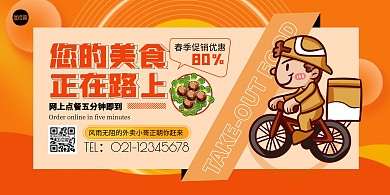 简约橙色外卖送餐小哥优惠促销横版展板