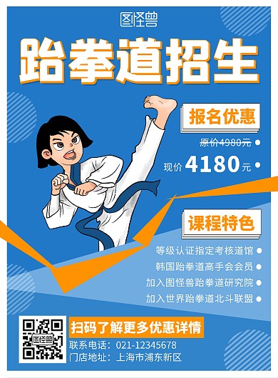 跆拳道招生边框简约蓝色卡通宣传海报