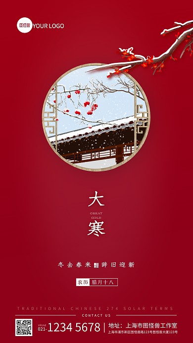 大寒节气祝福红色中国风手机海报