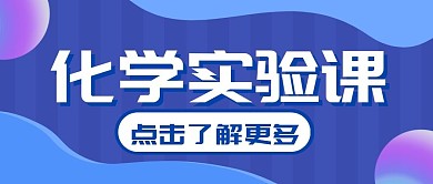 化学实验课纯色微信公众号封面
