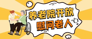 养老院开放慰问老人卡通首图