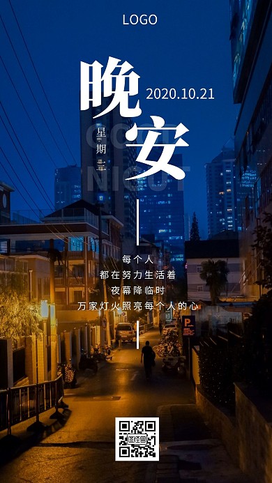 21号晚安语录摄影风城市夜景灯光下日签