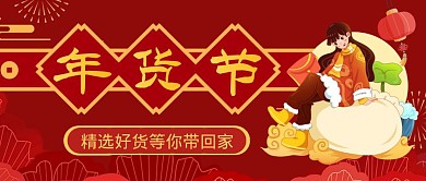 年货节红色喜庆卡通创意公众号首图
