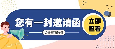 卡通人物邀请函撞色简约公众号封面首图