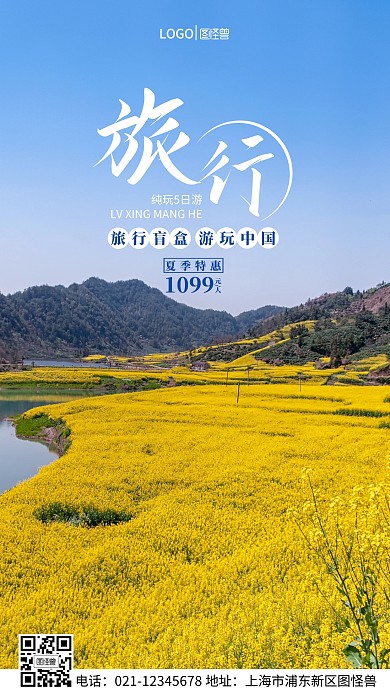 出游游玩旅行盲盒手机营销海报