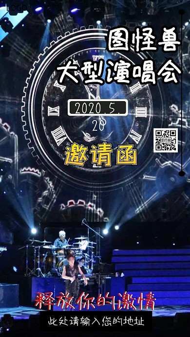 演唱会手机邀请函