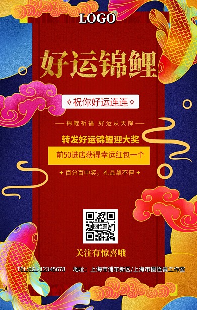 红色喜庆好运锦鲤海报