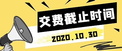 交费截止黄色简约公众号封面