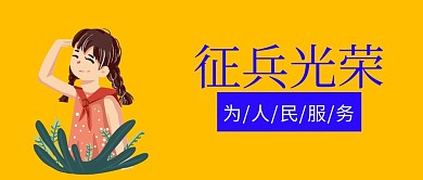 公众号封面征兵宣传推广