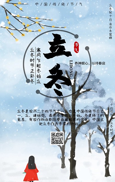 立冬中国传统节气手机海报
