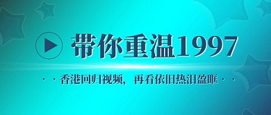 香港回归视频回顾公众号封面