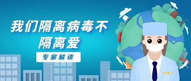 我们隔离病毒不隔离爱插画扁平风公众号首图