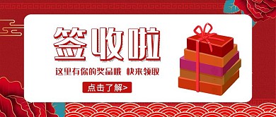 红色领取奖品宣传红包公众号封面