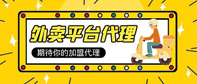 外卖平台代理卡通风格公众号封面首图