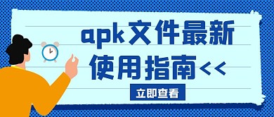 apk文件如何打开蓝色创意公众号封面