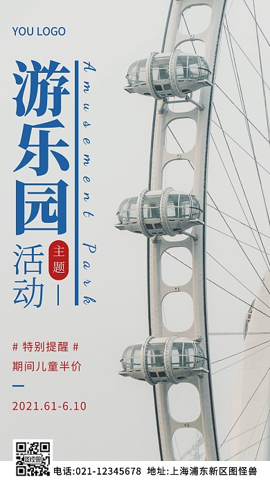 游乐园主题活动白色简约风摄影图海报