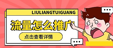 流量推广微信公众号首图用图