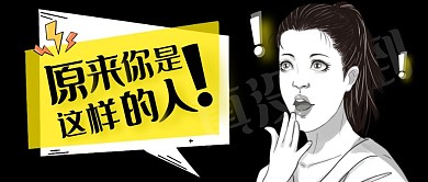 黑色夸张表情原来公众号封面首图