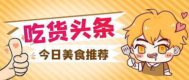 吃货头条今日美食推荐公众号封面