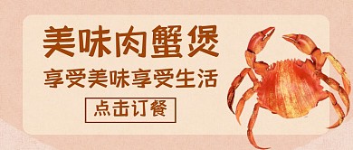 肉蟹煲美食红包封面图公众号