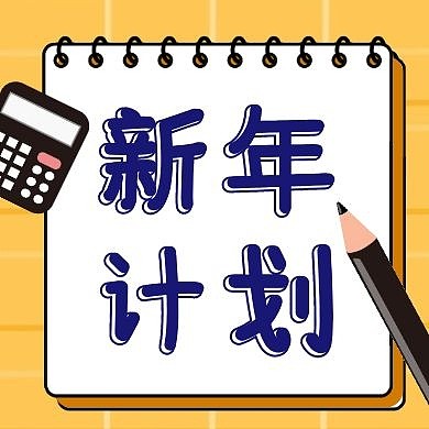 新年计划笔记本黄色卡通趣味公众号首图