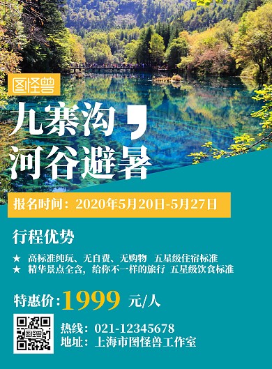 九寨沟河谷避暑蓝绿色简约旅游海报	