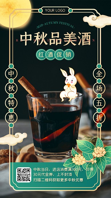 摄影风中式中秋红酒促销特惠手机海报