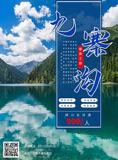 蓝色简约九寨沟旅游海报