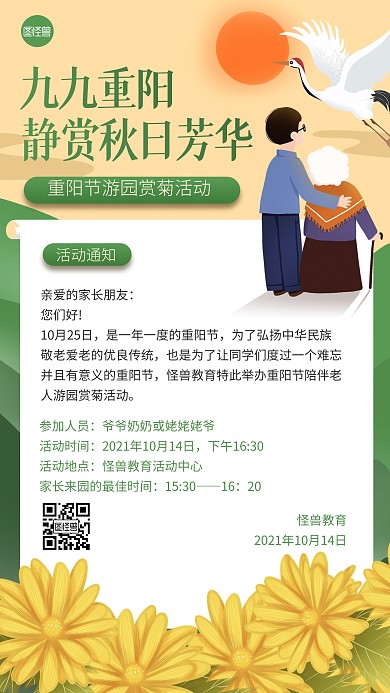 重阳节游园赏菊活动简约扁平手机海报